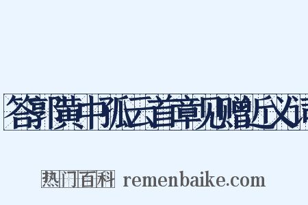 答郭黄中孤云首章见赠近义词是什么意思的图片